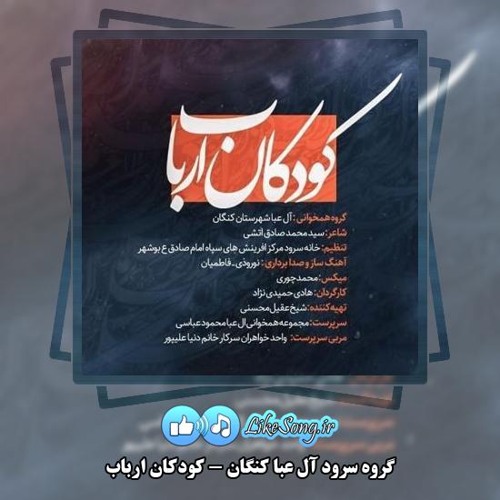 دانلود آهنگ گروه سرود آل عبا کنگان کودکان ارباب